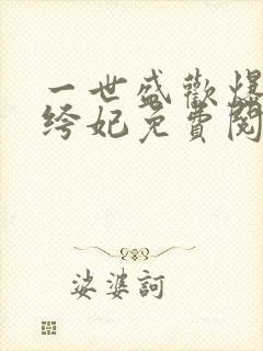 一世盛欢爆宠纨绔妃免费阅读全文