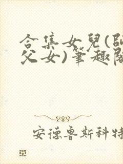 合集女儿(师生父女)笔趣阁1