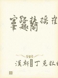 官路扶摇崔向东笔趣阁