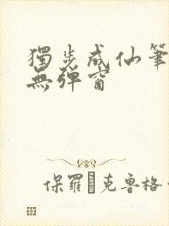 独步成仙笔趣阁无弹窗
