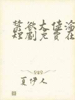 禁欲大佬沦陷了短剧免费在线封面