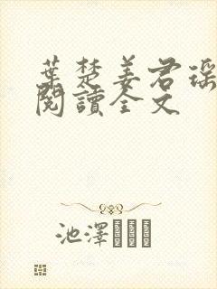 叶楚姜君瑶免费阅读全文