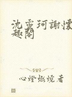 沈灵珂谢怀瑾笔趣阁