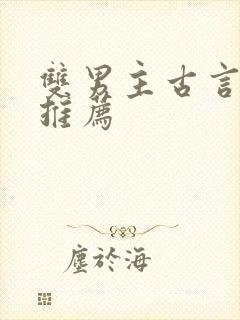 双男主古言小说推荐封面