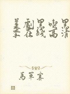 美剧黑吃黑第一季在线高清观看完整版
