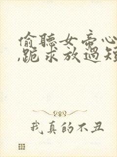 偷听女帝心声后,跪求放过短剧全集