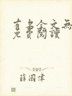 有名全文无删减免费阅读