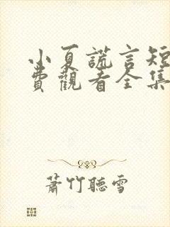 小夏谎言短剧免费观看全集封面