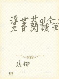 浮世花gl全文免费阅读笔趣阁