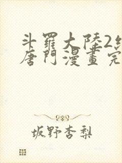 斗罗大陆2绝世唐门漫画完整免费漫画