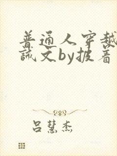 普通人穿越进训诫文by披着马