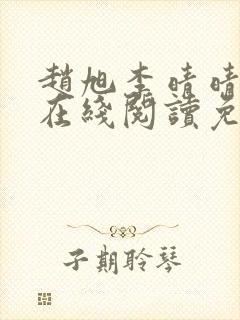 赵旭李晴晴小说在线阅读免费阅读