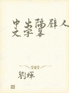 中出隔壁人妻中文字幕封面