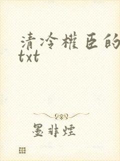 清冷权臣的逃婢txt