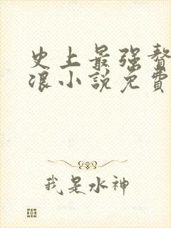 史上最强赘婿沈浪小说免费