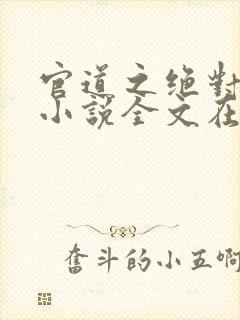 官道之绝对权力小说全文在线阅读