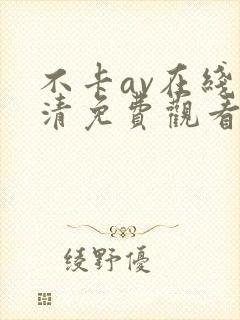 不卡av在线高清免费观看