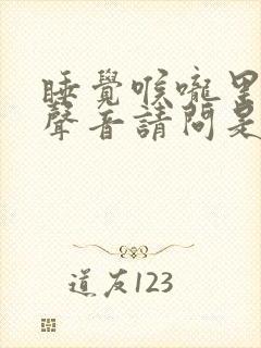 睡觉喉咙里发出声音请问是什么原因封面