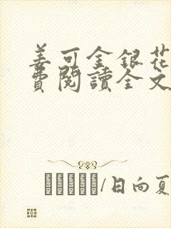 姜可金银花露免费阅读全文在线封面