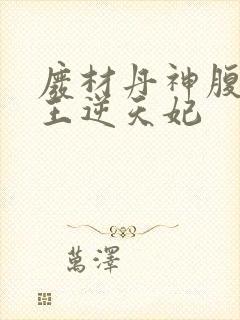 废材丹神腹黑鬼王逆天妃