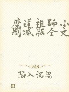 魔道祖师小说无删减版全文笔趣阁
