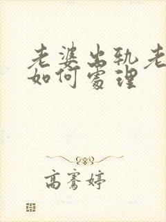 老婆出轨老公该如何处理