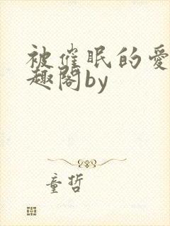 被催眠的爱人笔趣阁by