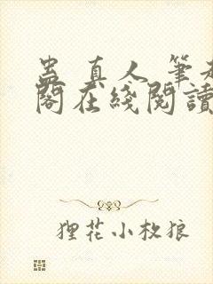 蛊 真人 笔趣阁在线阅读