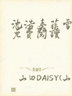 沈浩秦菲雪小说免费阅读