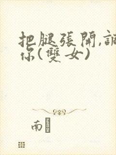 把腿张开,调教你(双女)