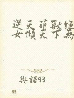 逆天萌兽绝世妖女倾天下无广告弹窗