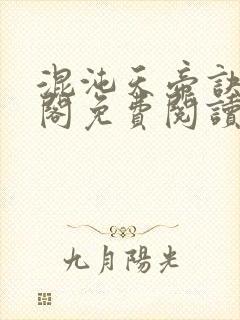 混沌天帝诀笔趣阁免费阅读