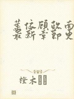 叶依顾政南小说最新章节更新时间