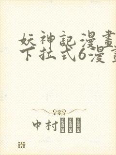 妖神记漫画免费下拉式6漫画封面