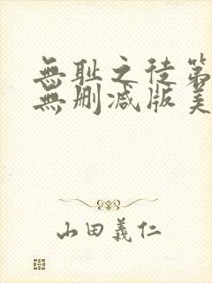无耻之徒第一季无删减版美剧封面