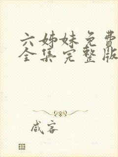 六姊妹免费观看全集完整版