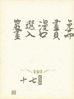 严选漫画免费漫画入口页面在线阅读