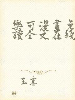 乐可漫画免费阅读全文在线阅笔趣无弹窗