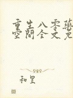 重生八零药妻有空间全文免费阅读