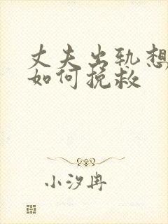 丈夫出轨想离婚如何挽救封面