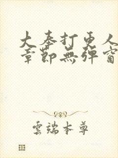 大奉打更人最新章节无弹窗笔趣阁