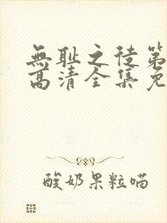 无耻之徒第五季高清全集免费观看