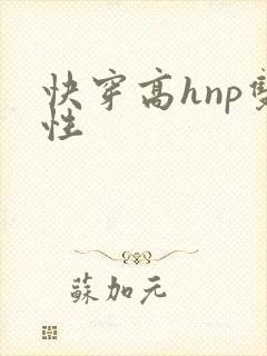 快穿高hnp双性