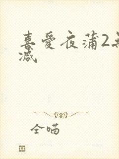 喜爱夜蒲2无删减