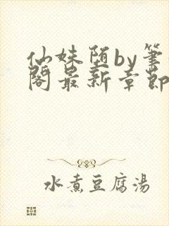 仙姝堕by笔趣阁最新章节更新