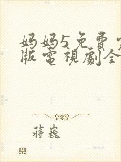 妈妈5免费完整版电视剧全集高清