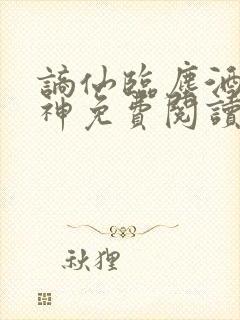 谪仙临尘酒剑弑神免费阅读