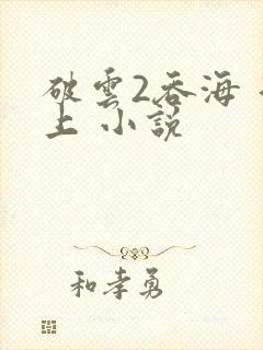破云2吞海 淮上 小说封面