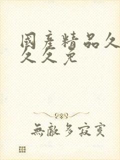 国产精品久久久久久免