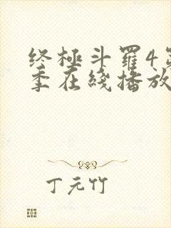 终极斗罗4第三季在线播放